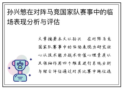 孙兴慜在对阵马竞国家队赛事中的临场表现分析与评估