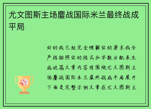 尤文图斯主场鏖战国际米兰最终战成平局