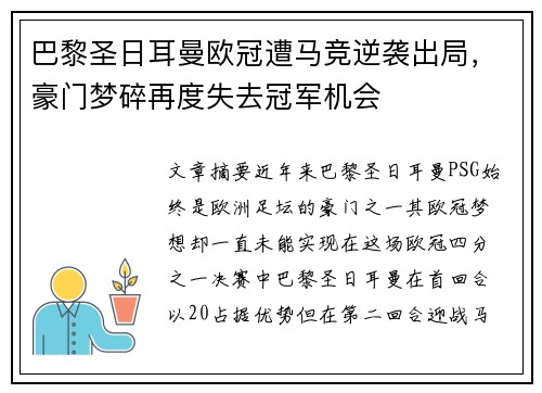 巴黎圣日耳曼欧冠遭马竞逆袭出局,豪门梦碎再度失去冠军机会 巴黎圣日耳曼欧冠遭马竞逆袭出局,豪门梦碎再度失去冠军机会