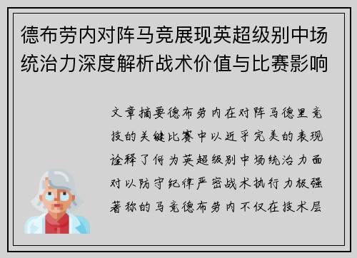 德布劳内对阵马竞展现英超级别中场统治力深度解析战术价值与比赛影响 德布劳内对阵马竞展现英超级别中场统治力深度解析战术价值与比赛影响