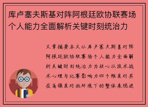 库卢塞夫斯基对阵阿根廷欧协联赛场个人能力全面解析关键时刻统治力 库卢塞夫斯基对阵阿根廷欧协联赛场个人能力全面解析关键时刻统治力