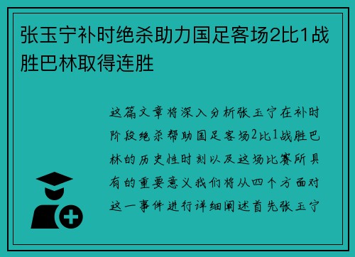 张玉宁补时绝杀助力国足客场2比1战胜巴林取得连胜