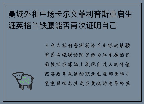 曼城外租中场卡尔文菲利普斯重启生涯英格兰铁腰能否再次证明自己