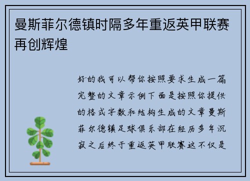 曼斯菲尔德镇时隔多年重返英甲联赛再创辉煌