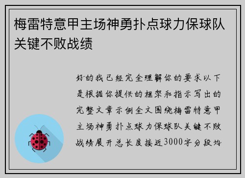 梅雷特意甲主场神勇扑点球力保球队关键不败战绩 梅雷特意甲主场神勇扑点球力保球队关键不败战绩