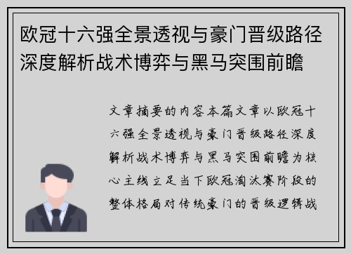 欧冠十六强全景透视与豪门晋级路径深度解析战术博弈与黑马突围前瞻 欧冠十六强全景透视与豪门晋级路径深度解析战术博弈与黑马突围前瞻