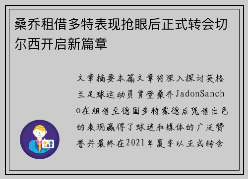 桑乔租借多特表现抢眼后正式转会切尔西开启新篇章