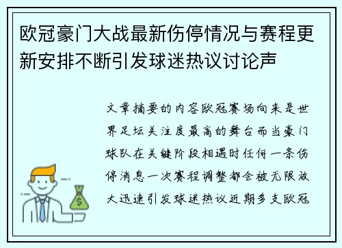 欧冠豪门大战最新伤停情况与赛程更新安排不断引发球迷热议讨论声