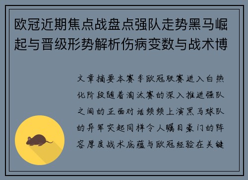 欧冠近期焦点战盘点强队走势黑马崛起与晋级形势解析伤病变数与战术博弈 欧冠近期焦点战盘点强队走势黑马崛起与晋级形势解析伤病变数与战术博弈