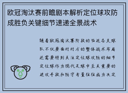 欧冠淘汰赛前瞻剧本解析定位球攻防成胜负关键细节速递全景战术