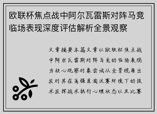 欧联杯焦点战中阿尔瓦雷斯对阵马竞临场表现深度评估解析全景观察 欧联杯焦点战中阿尔瓦雷斯对阵马竞临场表现深度评估解析全景观察