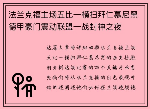 法兰克福主场五比一横扫拜仁慕尼黑德甲豪门震动联盟一战封神之夜 法兰克福主场五比一横扫拜仁慕尼黑德甲豪门震动联盟一战封神之夜