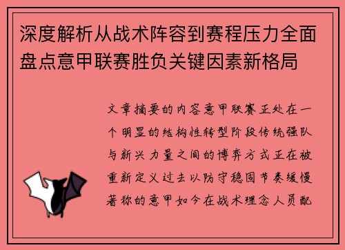 深度解析从战术阵容到赛程压力全面盘点意甲联赛胜负关键因素新格局