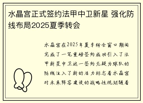 水晶宫正式签约法甲中卫新星 强化防线布局2025夏季转会 水晶宫正式签约法甲中卫新星 强化防线布局2025夏季转会