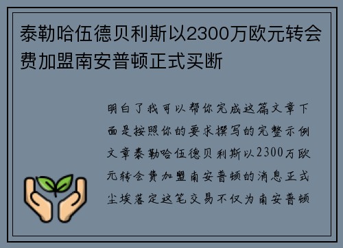 泰勒哈伍德贝利斯以2300万欧元转会费加盟南安普顿正式买断