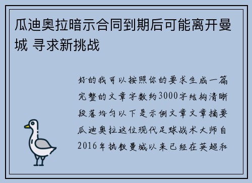 瓜迪奥拉暗示合同到期后可能离开曼城 寻求新挑战