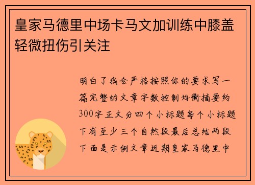 皇家马德里中场卡马文加训练中膝盖轻微扭伤引关注 皇家马德里中场卡马文加训练中膝盖轻微扭伤引关注