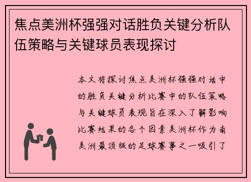 焦点美洲杯强强对话胜负关键分析队伍策略与关键球员表现探讨 焦点美洲杯强强对话胜负关键分析队伍策略与关键球员表现探讨