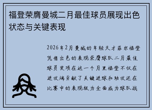 福登荣膺曼城二月最佳球员展现出色状态与关键表现 福登荣膺曼城二月最佳球员展现出色状态与关键表现