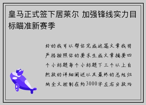 皇马正式签下居莱尔 加强锋线实力目标瞄准新赛季