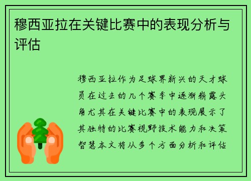 穆西亚拉在关键比赛中的表现分析与评估