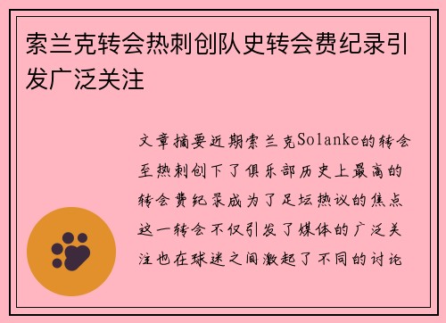 索兰克转会热刺创队史转会费纪录引发广泛关注
