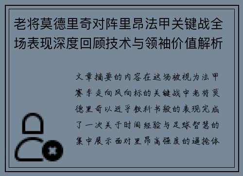 老将莫德里奇对阵里昂法甲关键战全场表现深度回顾技术与领袖价值解析 老将莫德里奇对阵里昂法甲关键战全场表现深度回顾技术与领袖价值解析