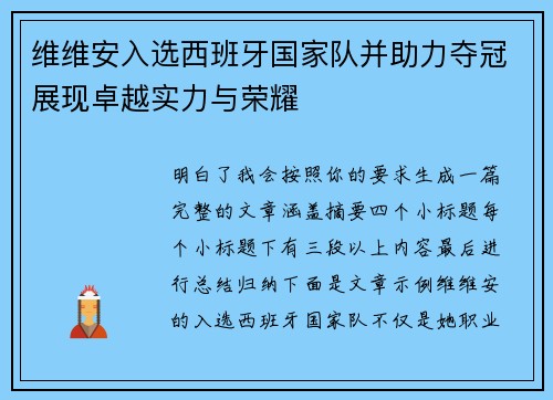 维维安入选西班牙国家队并助力夺冠展现卓越实力与荣耀 维维安入选西班牙国家队并助力夺冠展现卓越实力与荣耀