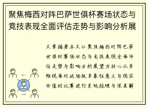 聚焦梅西对阵巴萨世俱杯赛场状态与竞技表现全面评估走势与影响分析展望