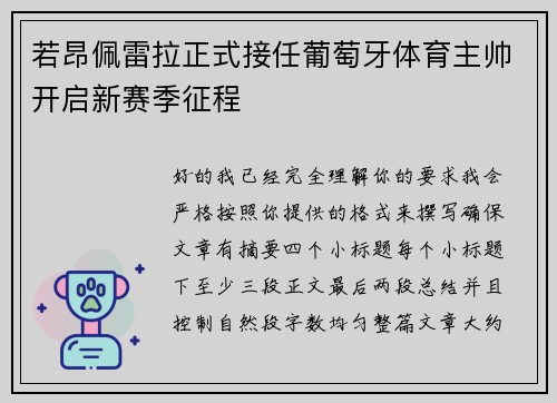 若昂佩雷拉正式接任葡萄牙体育主帅开启新赛季征程