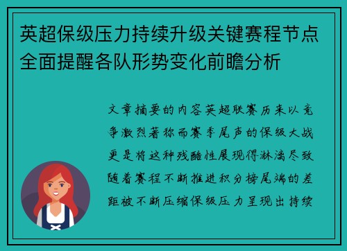 英超保级压力持续升级关键赛程节点全面提醒各队形势变化前瞻分析