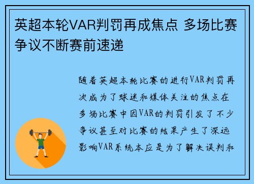 英超本轮VAR判罚再成焦点 多场比赛争议不断赛前速递