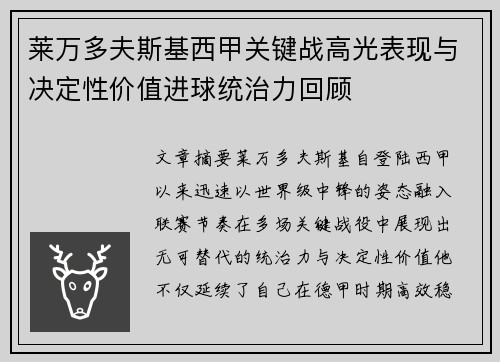 莱万多夫斯基西甲关键战高光表现与决定性价值进球统治力回顾