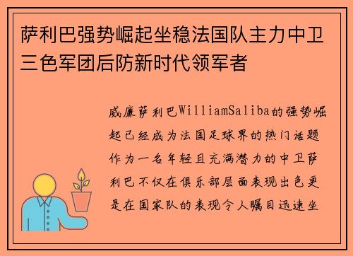 萨利巴强势崛起坐稳法国队主力中卫三色军团后防新时代领军者