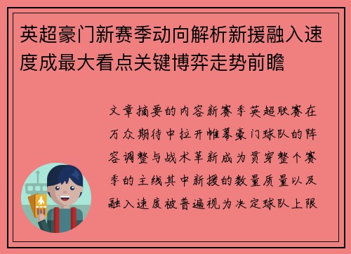 英超豪门新赛季动向解析新援融入速度成最大看点关键博弈走势前瞻 英超豪门新赛季动向解析新援融入速度成最大看点关键博弈走势前瞻