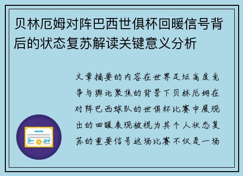 贝林厄姆对阵巴西世俱杯回暖信号背后的状态复苏解读关键意义分析