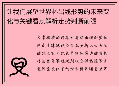 让我们展望世界杯出线形势的未来变化与关键看点解析走势判断前瞻