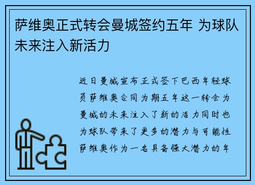 萨维奥正式转会曼城签约五年 为球队未来注入新活力