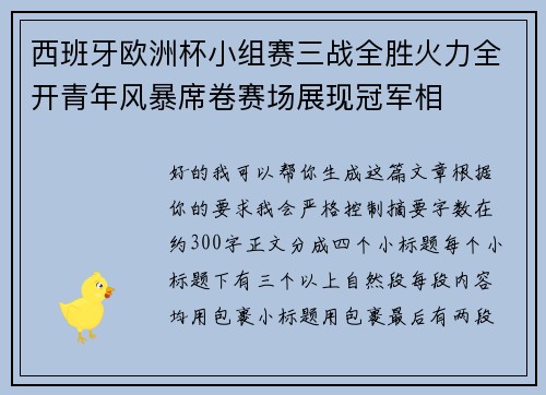 西班牙欧洲杯小组赛三战全胜火力全开青年风暴席卷赛场展现冠军相