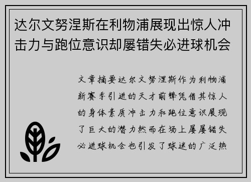 达尔文努涅斯在利物浦展现出惊人冲击力与跑位意识却屡错失必进球机会引发球迷热议