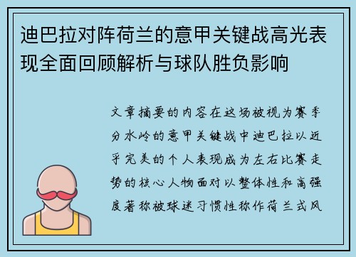 迪巴拉对阵荷兰的意甲关键战高光表现全面回顾解析与球队胜负影响