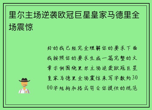 里尔主场逆袭欧冠巨星皇家马德里全场震惊