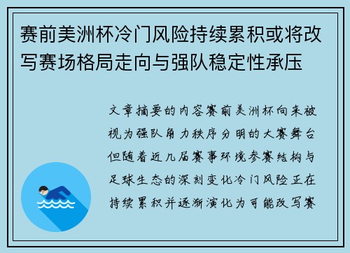 赛前美洲杯冷门风险持续累积或将改写赛场格局走向与强队稳定性承压