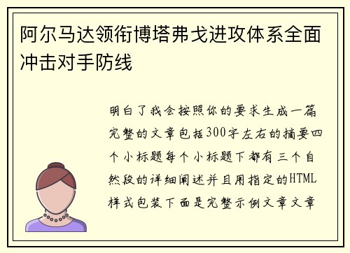 阿尔马达领衔博塔弗戈进攻体系全面冲击对手防线