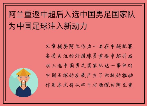 阿兰重返中超后入选中国男足国家队为中国足球注入新动力