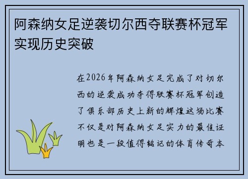 阿森纳女足逆袭切尔西夺联赛杯冠军实现历史突破