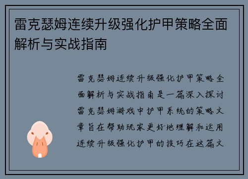 雷克瑟姆连续升级强化护甲策略全面解析与实战指南