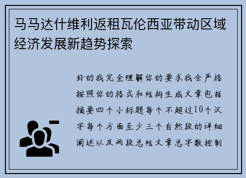 马马达什维利返租瓦伦西亚带动区域经济发展新趋势探索