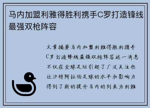 马内加盟利雅得胜利携手C罗打造锋线最强双枪阵容